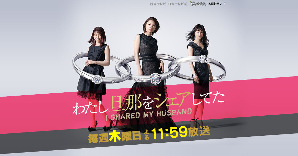 I Shared My Husband (Watashi Danna o Shea Shiteta) (2019)